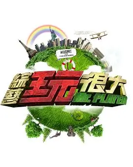 综艺 微访谈